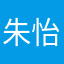 朱怡诚