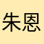 朱恩恩