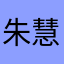 朱慧美