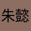 朱懿俊