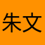 朱文鹏都有人用？