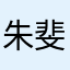 朱斐凡