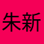 朱新宇