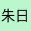 朱日濤