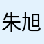 朱旭辉