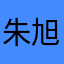 朱旭辉@