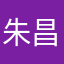 朱昌煜