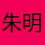 朱明吉