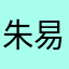 朱易莹