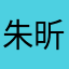 朱昕字