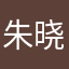 朱晓江1979