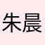 朱晨友