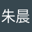 朱晨诚