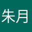 朱月鹏