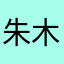 朱木堯