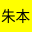 朱本文