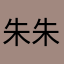 朱朱哥哥整整齐齐