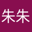 朱朱志浩