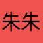 朱朱朱家玄