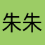 朱朱朱晨颖