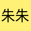 朱朱朱朱朱朱大大大侠