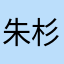 朱杉懿