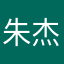 朱杰照