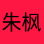朱枫柔水