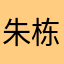 朱栋辉