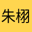 朱栩清