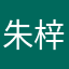 朱梓郗