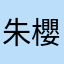 朱櫻