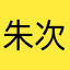 朱次林莘翩盎淏