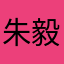 朱毅鑫