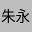 朱永水
