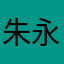 朱永翠