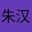 朱汉文