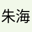 朱海川