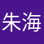 朱海秋