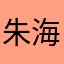 朱海边