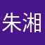 朱湘芸