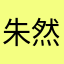 朱然子义