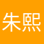 朱熙洋