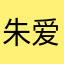 朱爱珠