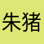 朱猪12345