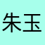 朱玉毫