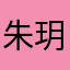 朱玥呈羲