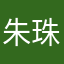 朱珠姐
