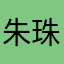 朱珠江湖