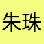 朱珠115